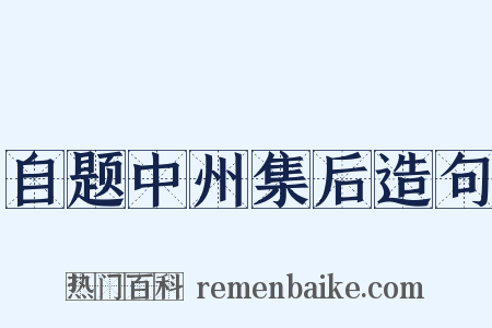 自题中州集后造句是什么意思的图片